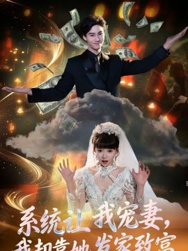 系统让我宠妻，我却靠她发家致富}