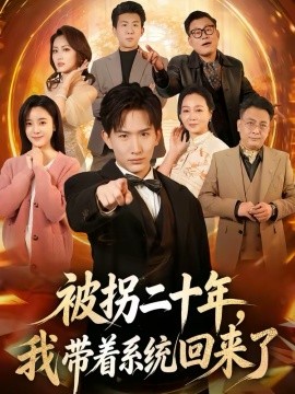 被拐二十年，我带着系统回来了}