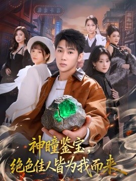 神瞳鉴宝，绝色佳人皆为我而来}