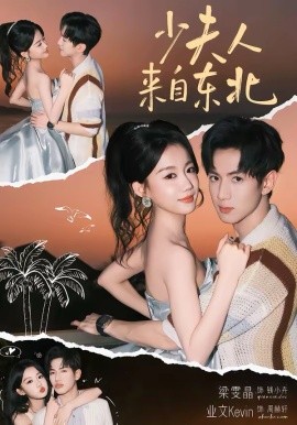 少夫人来自东北}