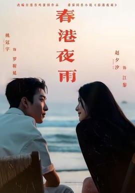 春港夜雨}