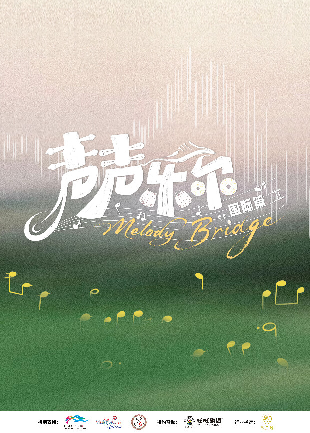 声声乐尔 国际篇}