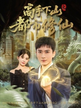 高手下山之都市修仙}