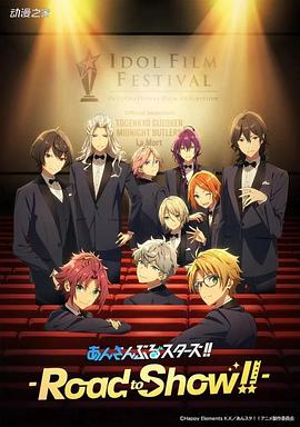 偶像梦幻祭剧场版}