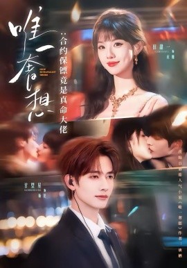 唯一奢想：合约保镖竟是真命大佬}