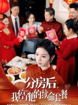 分房后，我停了他的续命套餐}