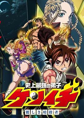 史上最强弟子兼一：美丽的暗杀者}