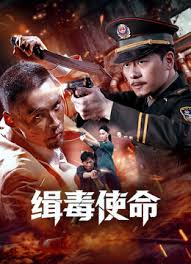 缉毒使命2026}