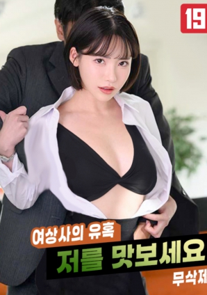 女上司的诱惑，请品尝我吧!!}