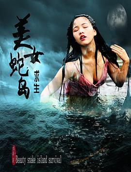 美女蛇岛求生}