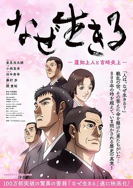 为何而生：莲如上人与吉崎炎上}