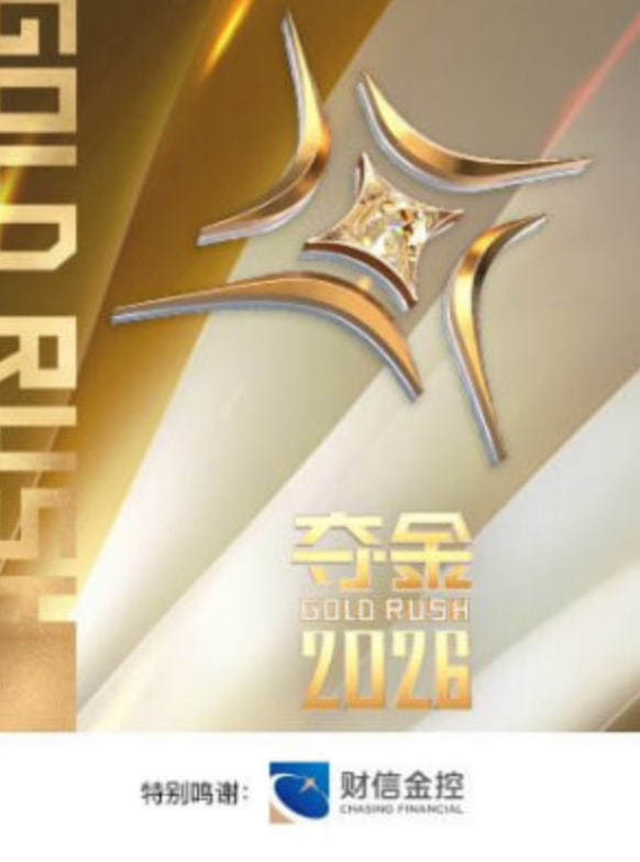 夺金 2026}