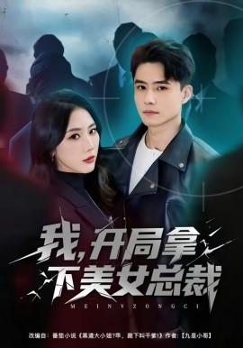 我，开局拿下美女总裁}