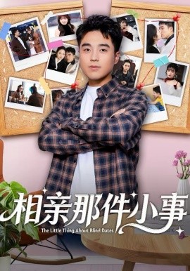 相亲那件小事}