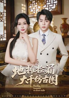 地摊捡漏大千仿古图}