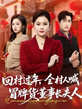 回村过年，全村人喊冒牌货董事长夫人}