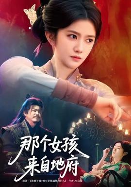 那个女孩来自地府}