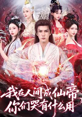 我在人间成仙帝，你们哭有什么用}