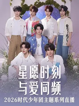 星愿时刻 与爱同频 2026时代少年团主题系列直播}