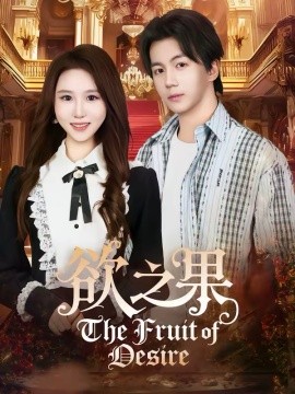 欲之果}