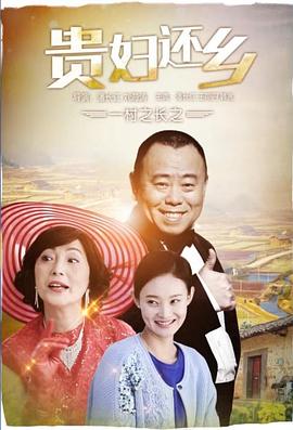 一村之长之贵妇还乡}