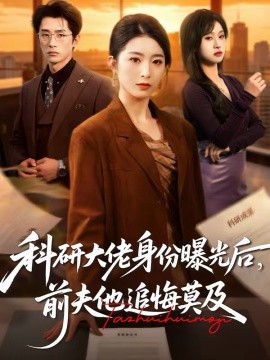科研大佬身份曝光后，前夫他追悔莫及}