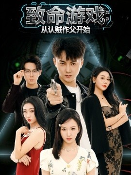 致命游戏从认贼作父开始}