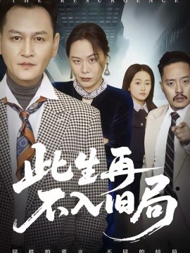 此生再不入旧局}