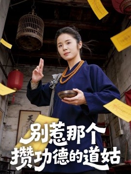别惹那个攒功德的道姑}
