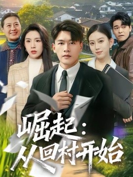 崛起：从回村开始}