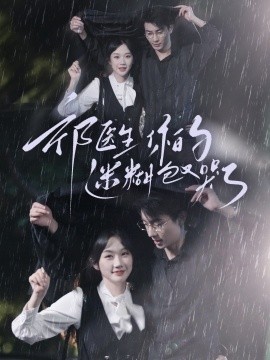 祁医生你的迷糊包又哭了}