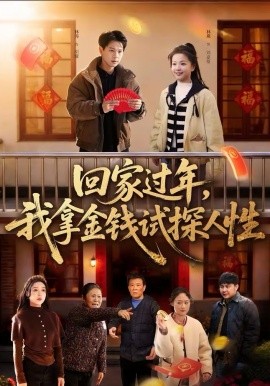 回家过年，我拿金钱试探人性}