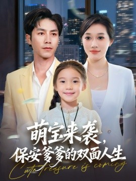 萌宝来袭保安爹爹的双面人生}