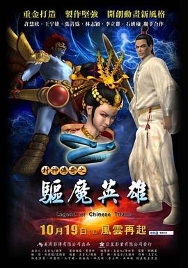 封神传奇之驱魔英雄}