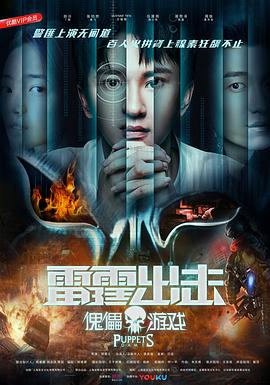 雷霆出击：傀儡游戏}