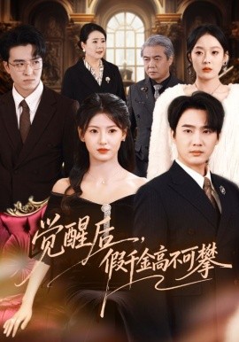 觉醒后，假千金高不可攀}