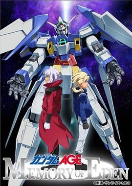 机动战士高达AGE 伊甸的回忆}