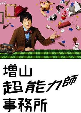 増山超能力师事务所}