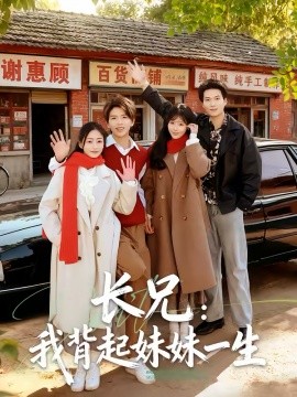 长兄：我背起妹妹一生}