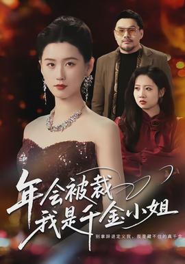 年会被裁，我是千金小姐}