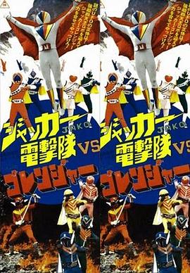 JAKQ电击队vs五连者}