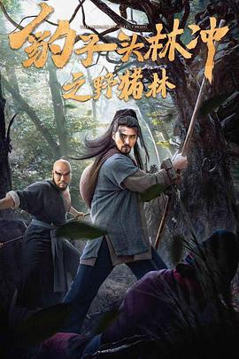 豹子头林冲之野猪林}