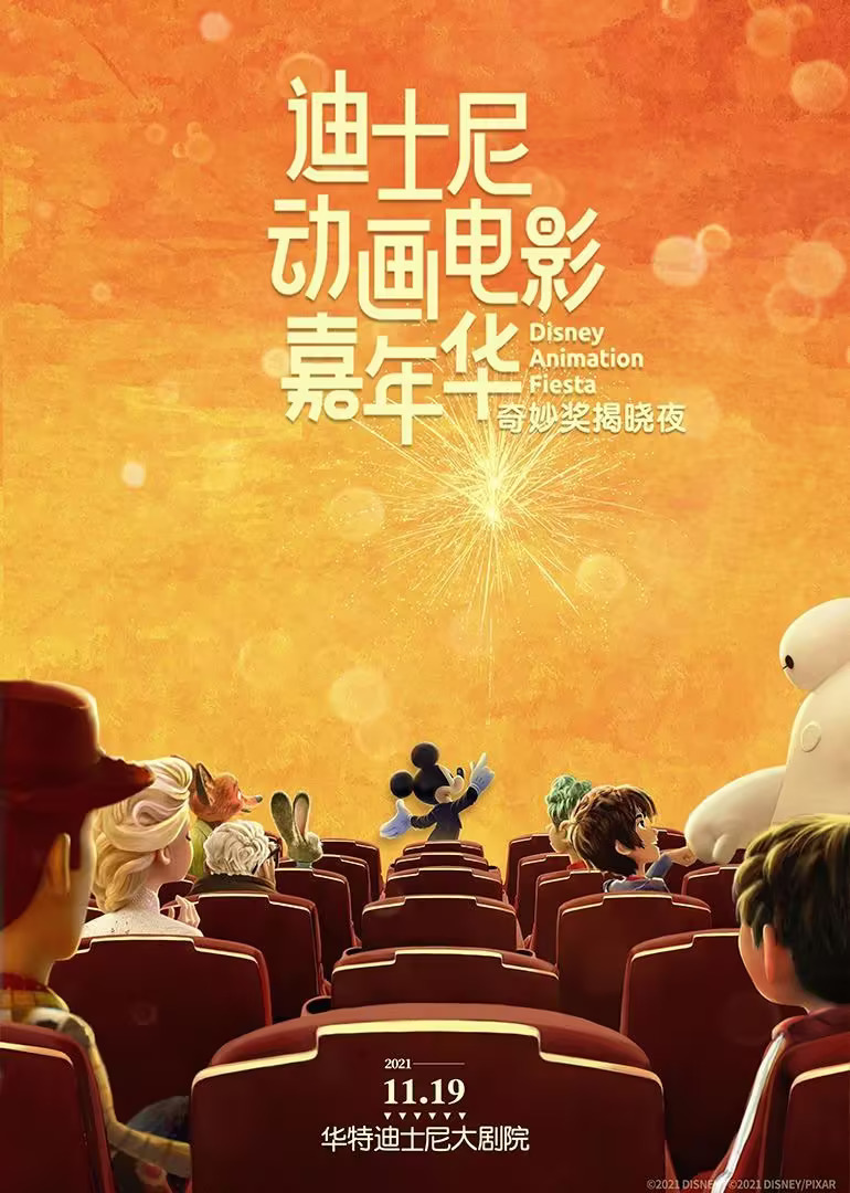 迪士尼动画电影嘉年华}