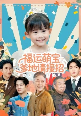 福运萌宝爹地请接招}