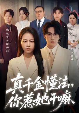 真千金懂法，你惹她干嘛}