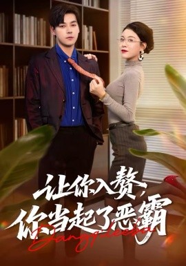 让你入赘，你当起了恶霸}