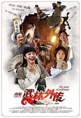武林外传2011}