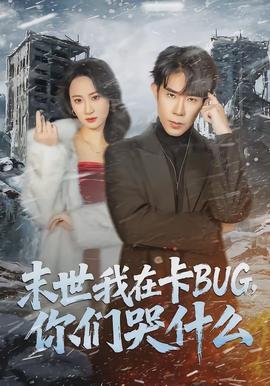 末世我在卡BUG，你们哭什么}
