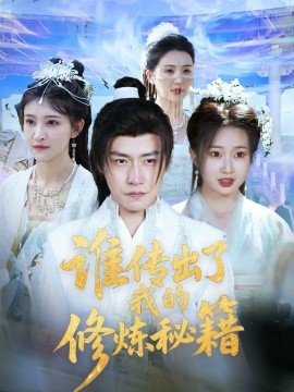 谁传出了我的修炼秘籍}