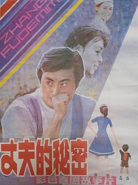 丈夫的秘密1985}